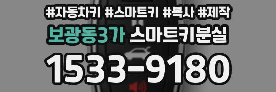 보광동3가 스마트키분실