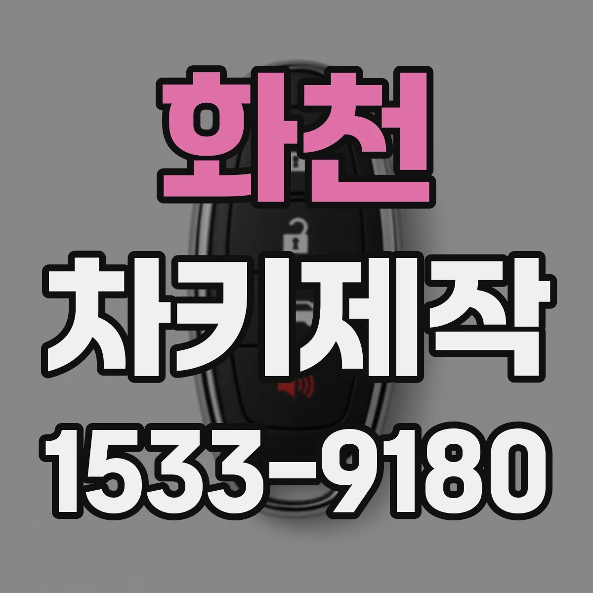 화천 차키제작