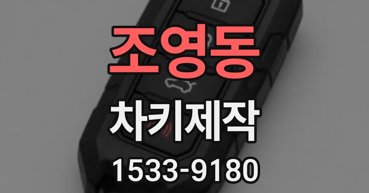 조영동 차키제작