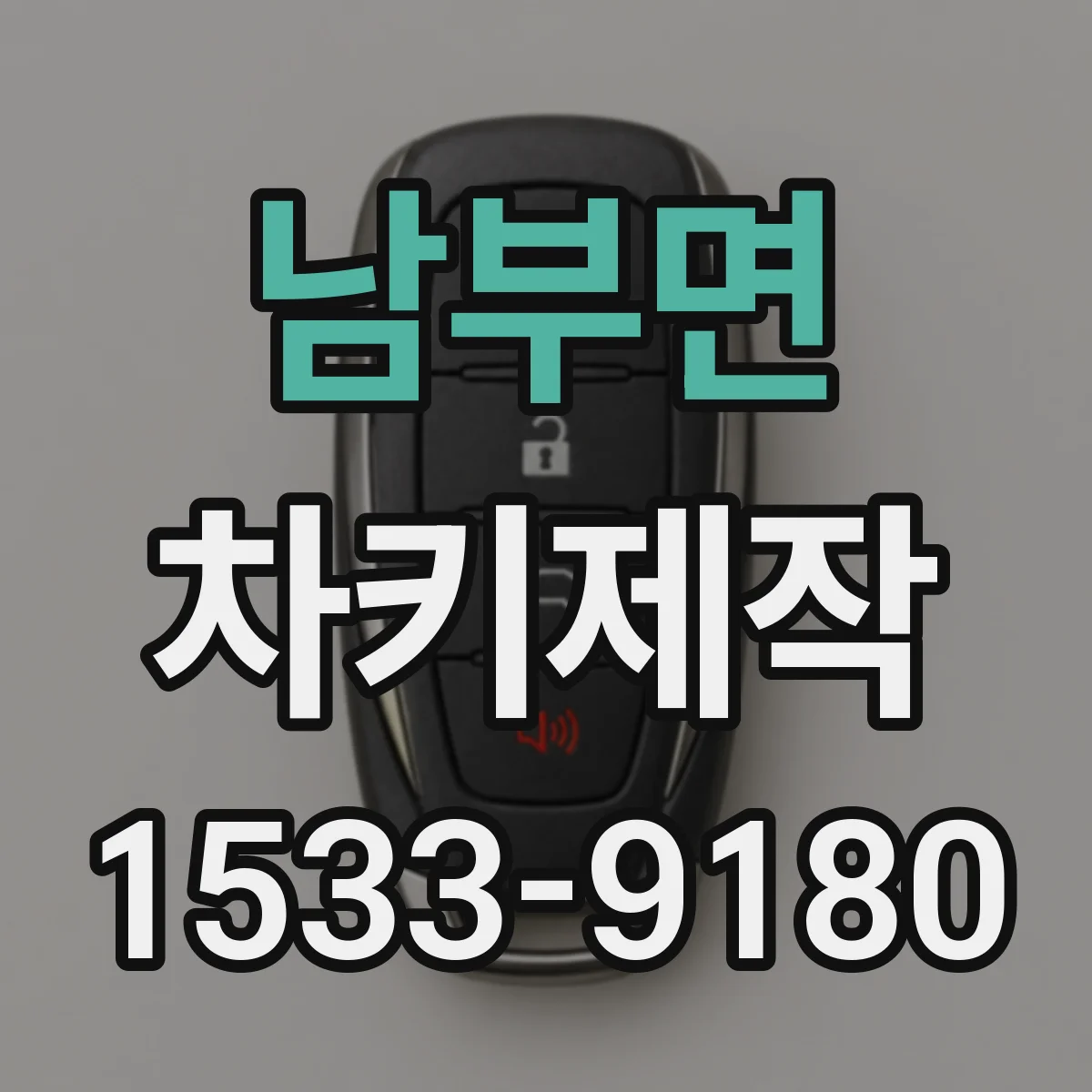 남부면 차키제작