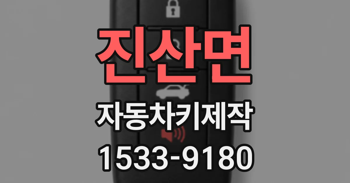 진산면 자동차키제작