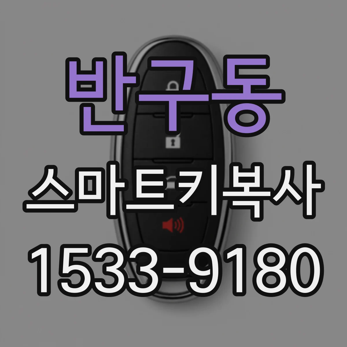 반구동 스마트키복사