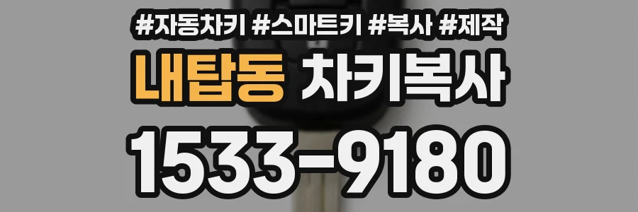 내탑동 차키복사