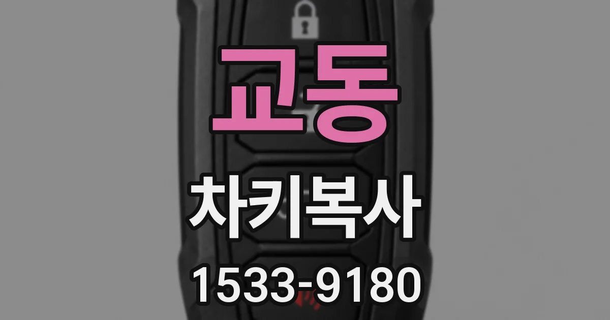 교동 차키복사