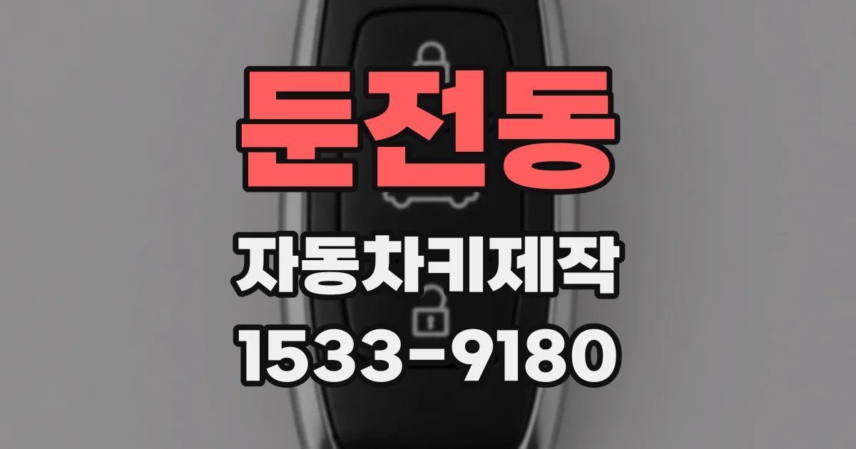 둔전동 자동차키제작