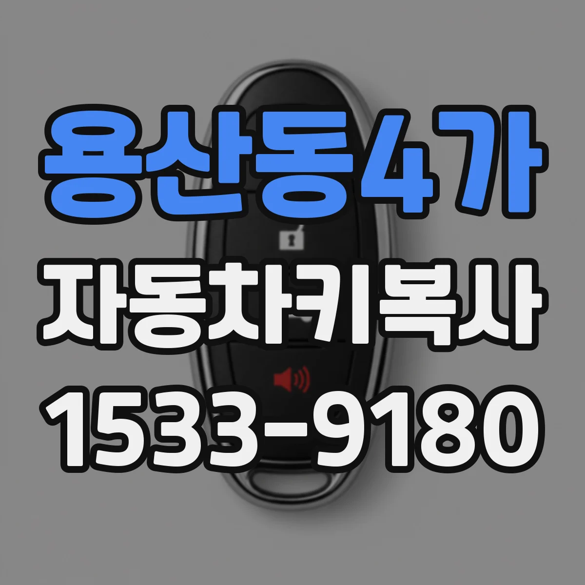 용산동4가 자동차키복사