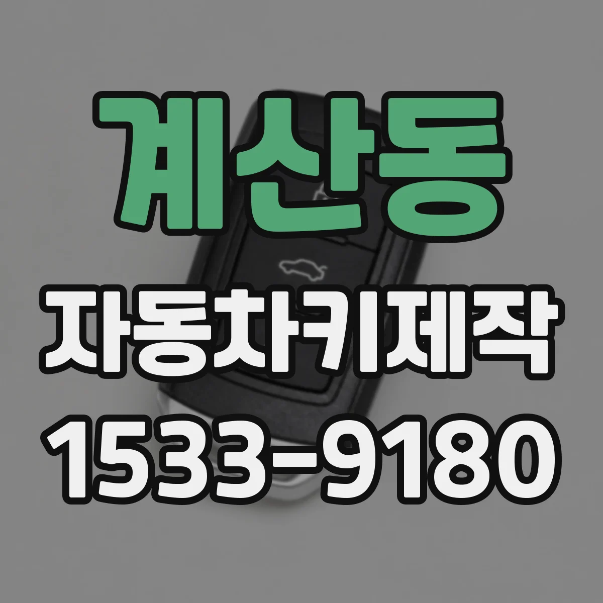 계산동 자동차키제작