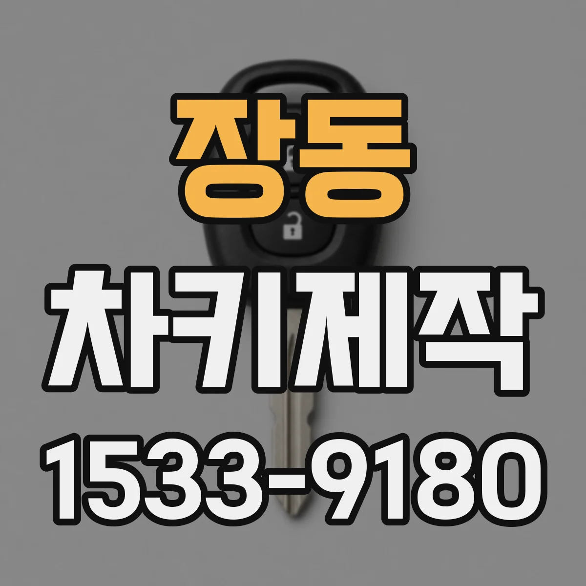 장동 차키제작
