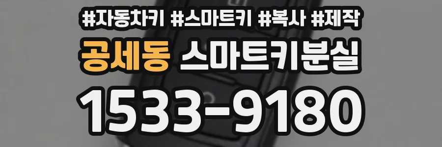 공세동 스마트키분실