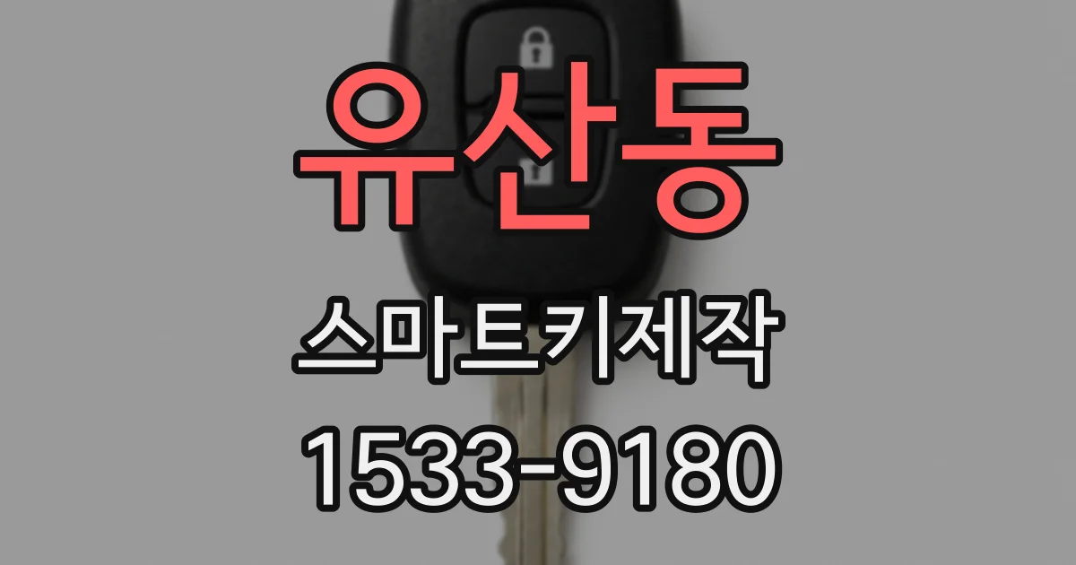 유산동 스마트키제작