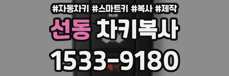 선동 차키복사