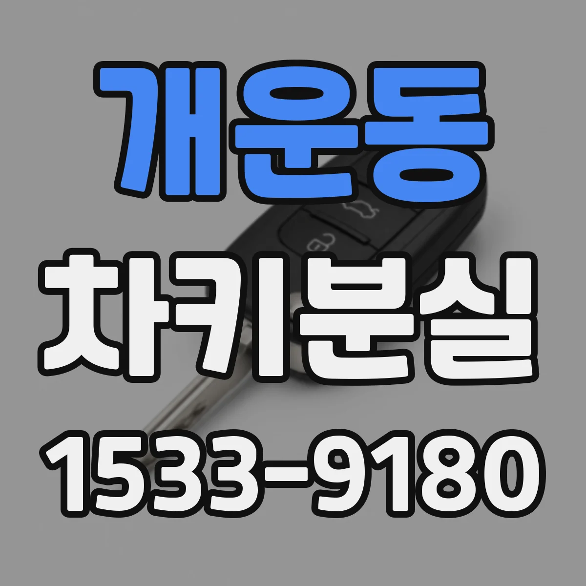 개운동 차키분실