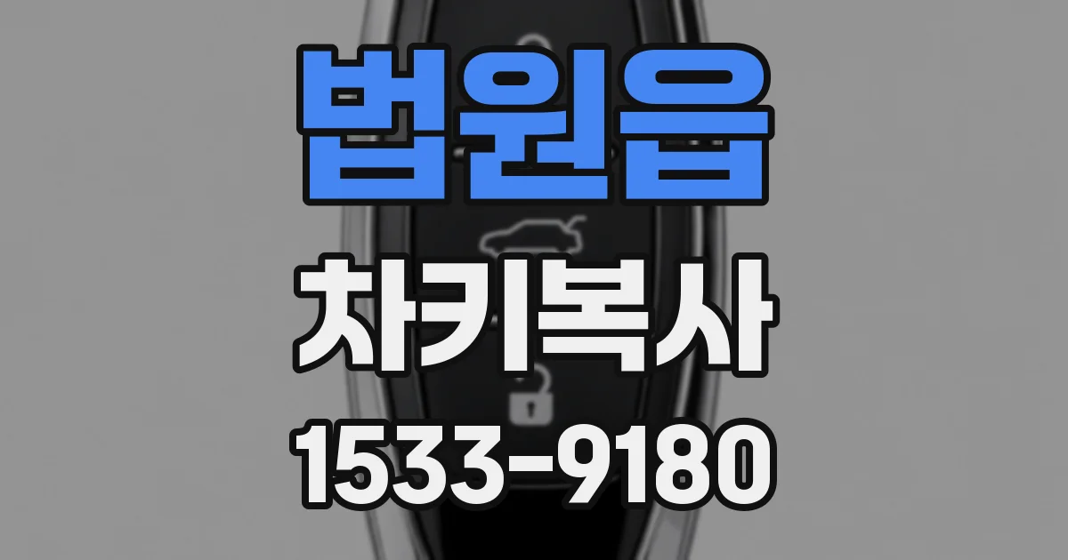 법원읍 차키복사