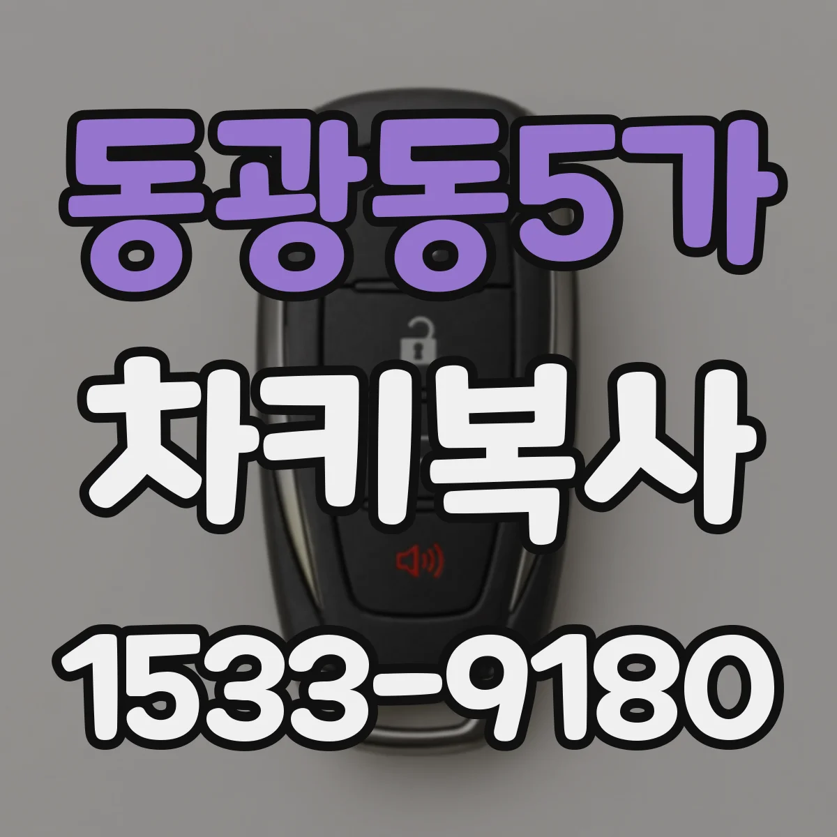 동광동5가 차키복사