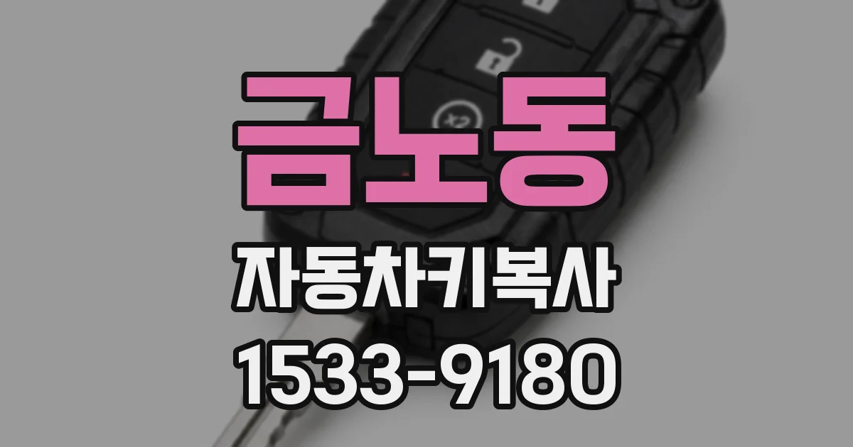 금노동 자동차키복사