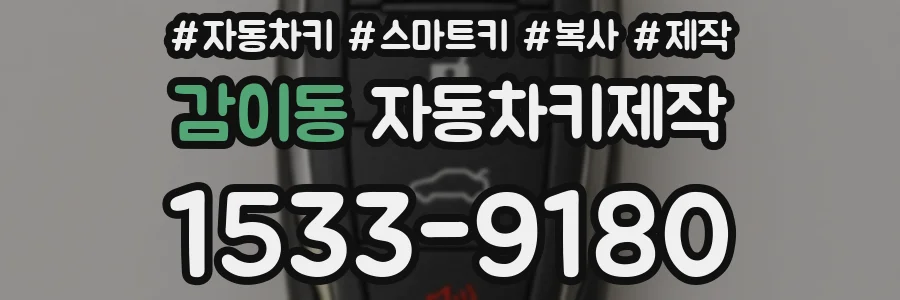 감이동 자동차키제작