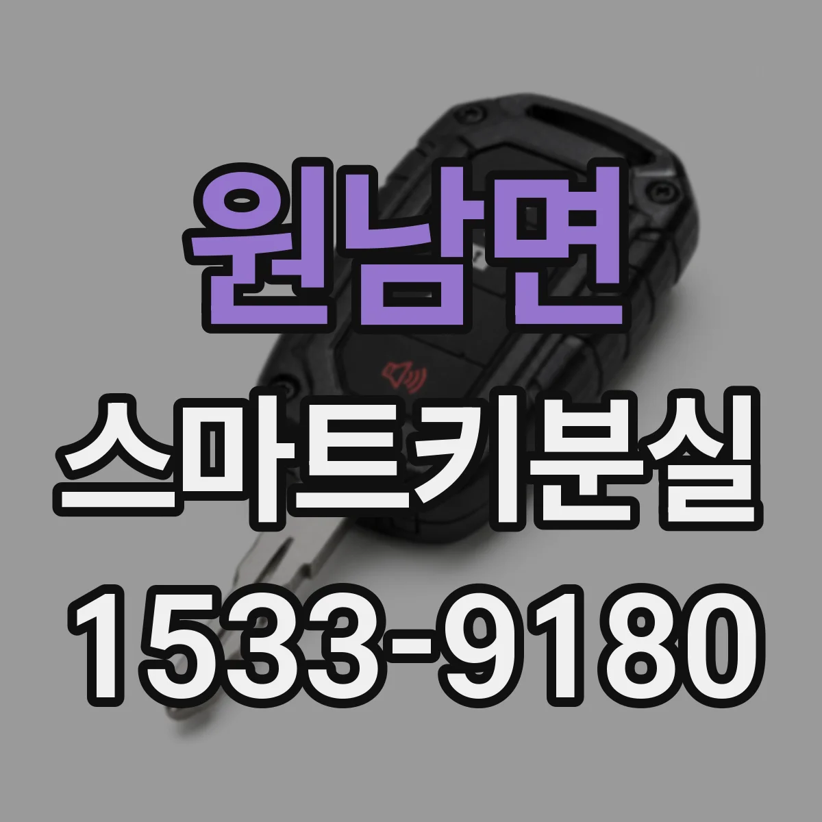 원남면 스마트키분실
