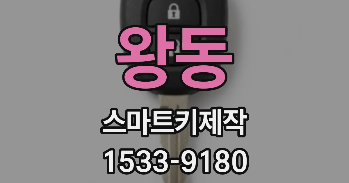 왕동 스마트키제작