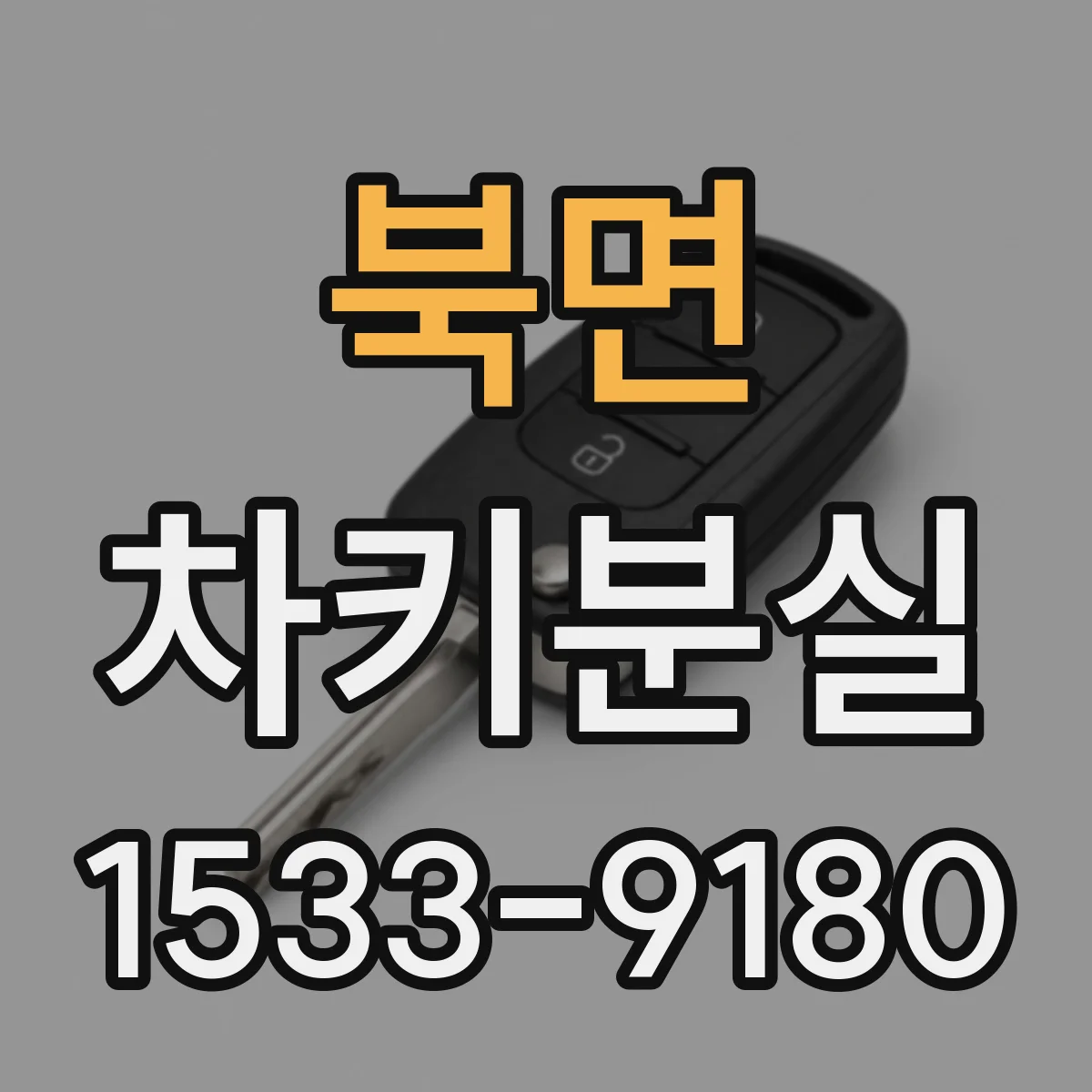 북면 차키분실