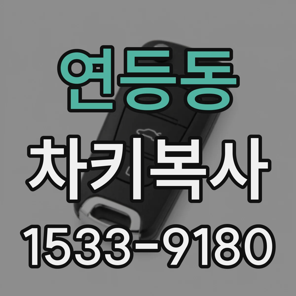 연등동 차키복사
