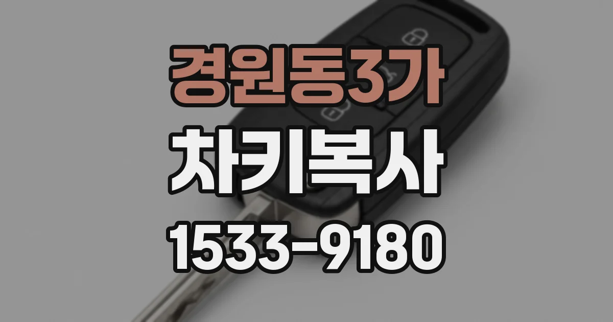 경원동3가 차키복사