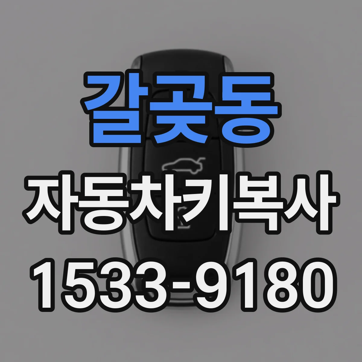 갈곶동 자동차키복사