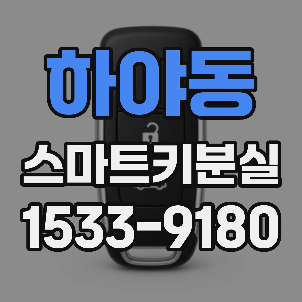 하야동 스마트키분실