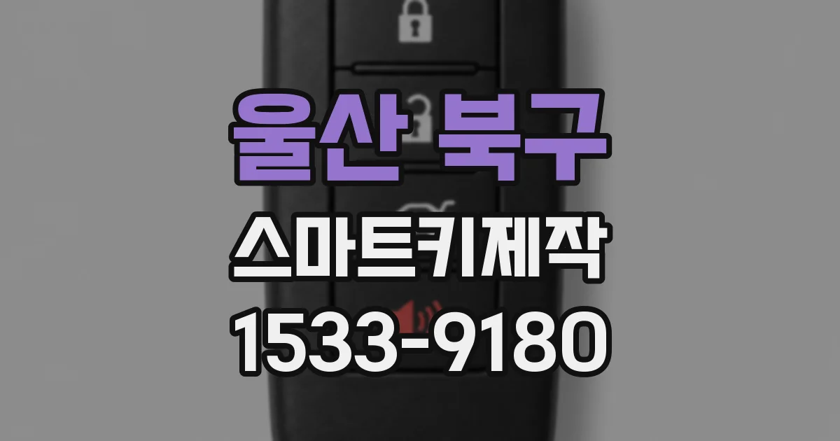울산 북구 스마트키제작