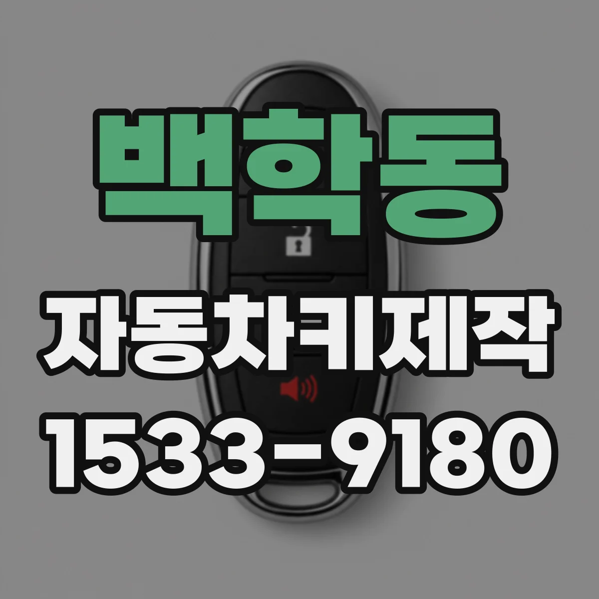 백학동 자동차키제작