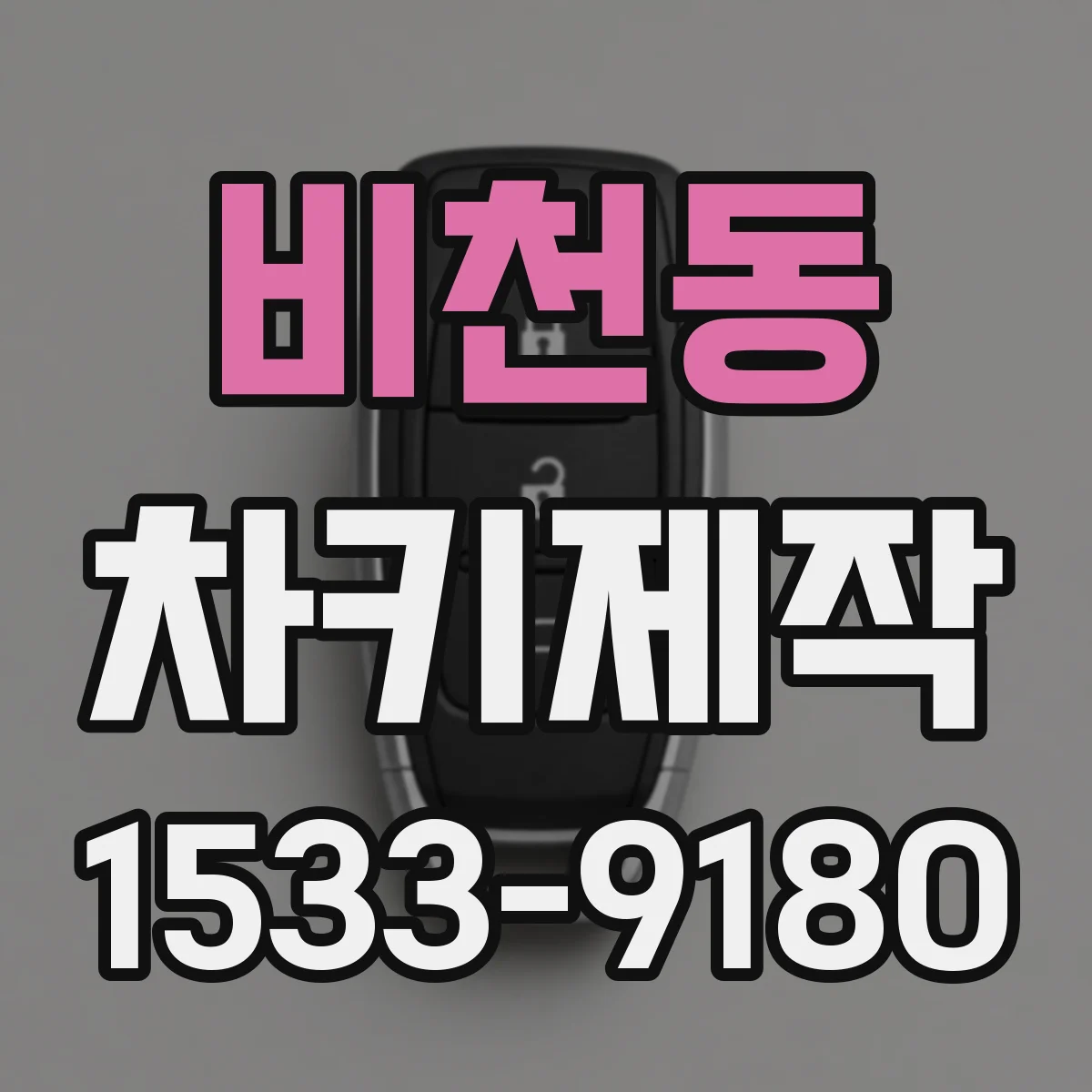 비천동 차키제작