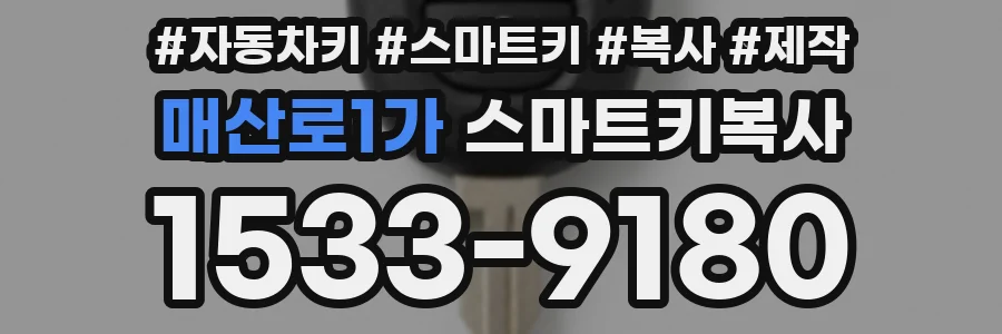 매산로1가 스마트키복사