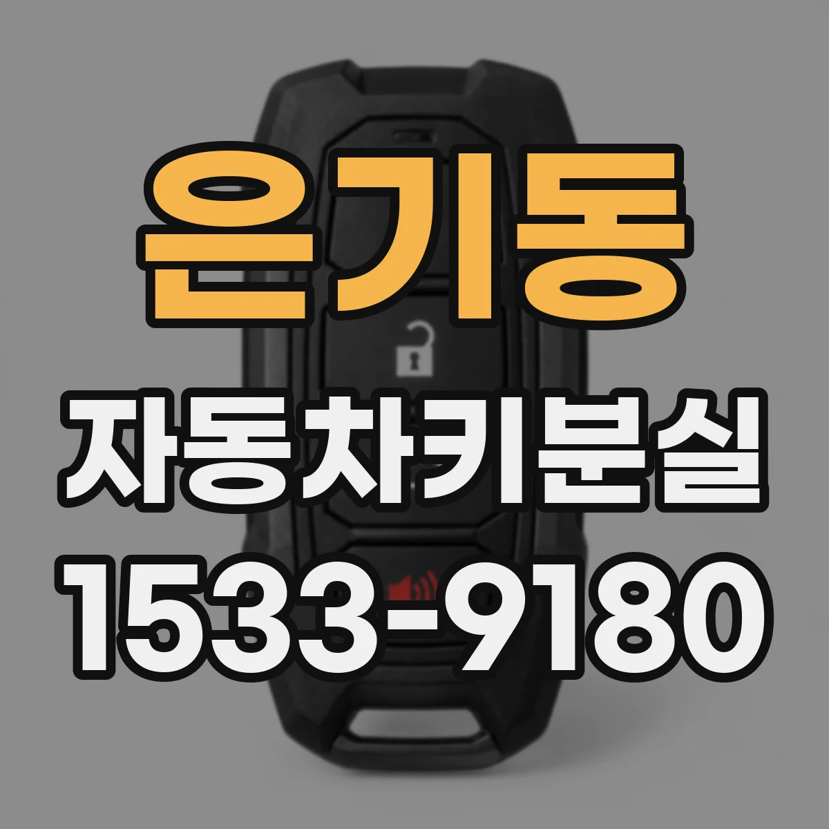 은기동 자동차키분실