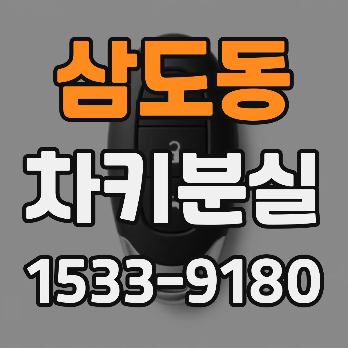삼도동 차키분실