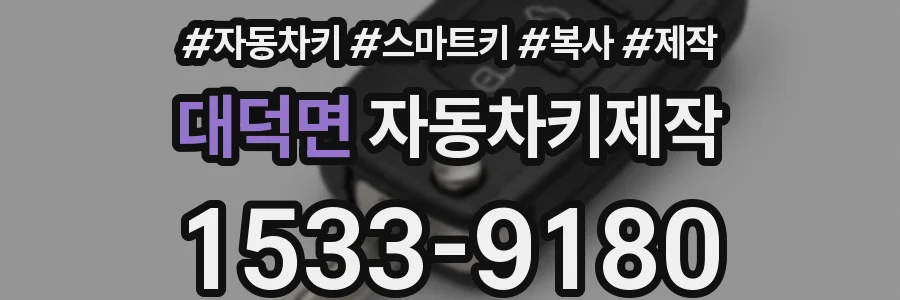 대덕면 자동차키제작