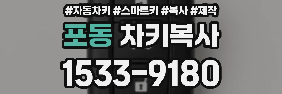 포동 차키복사