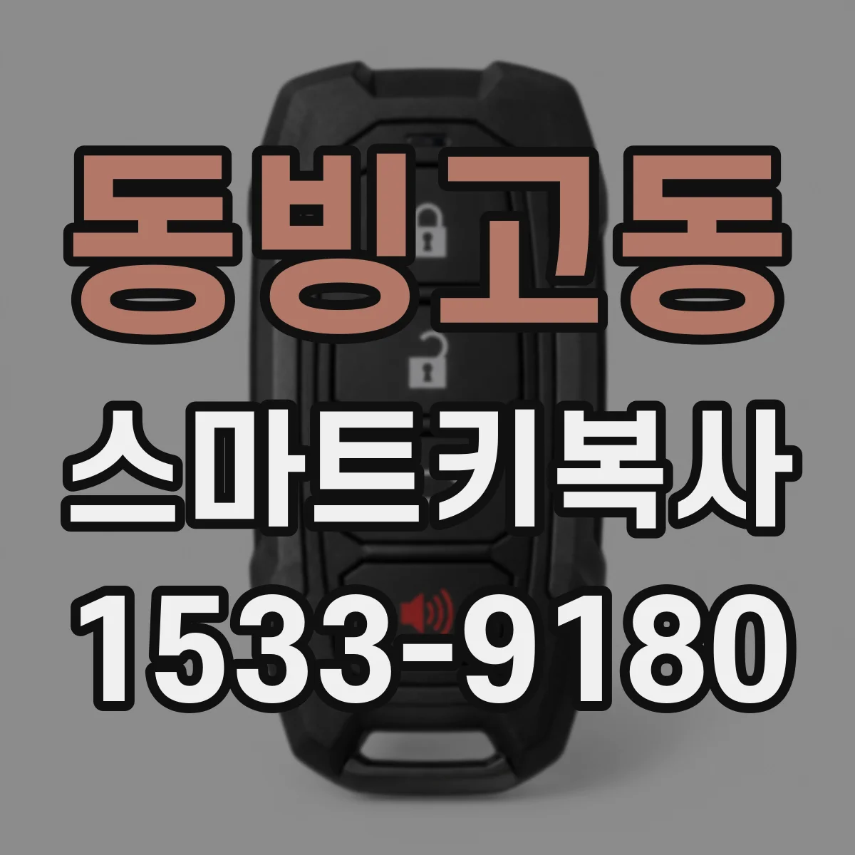동빙고동 스마트키복사