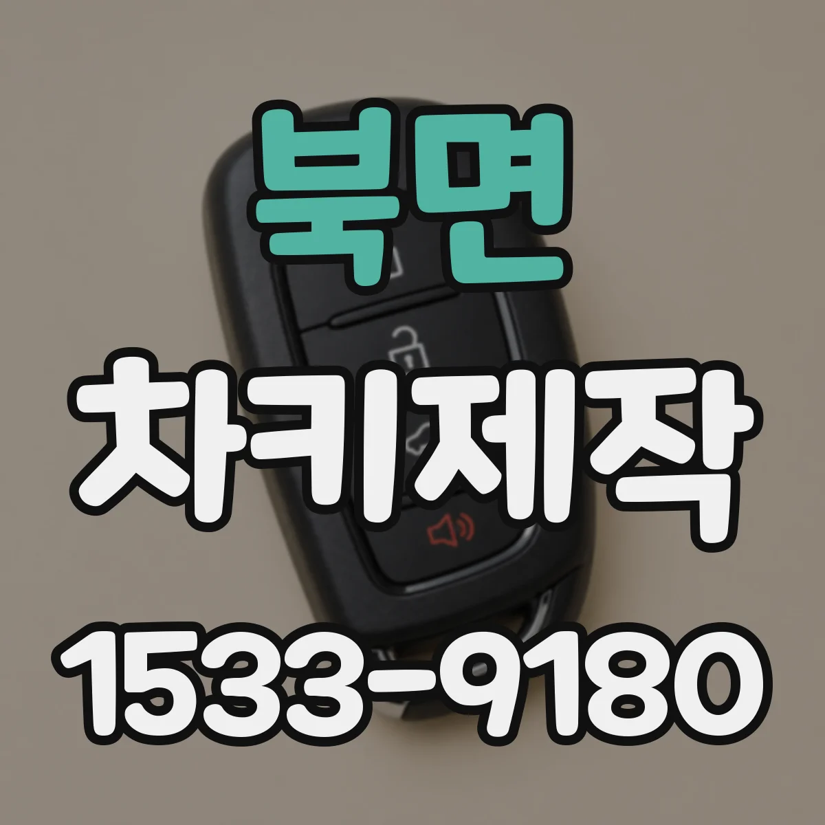 북면 차키제작