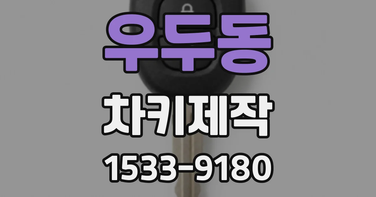 우두동 차키제작