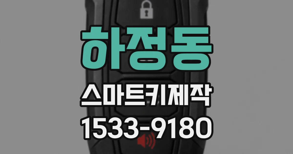 하정동 스마트키제작