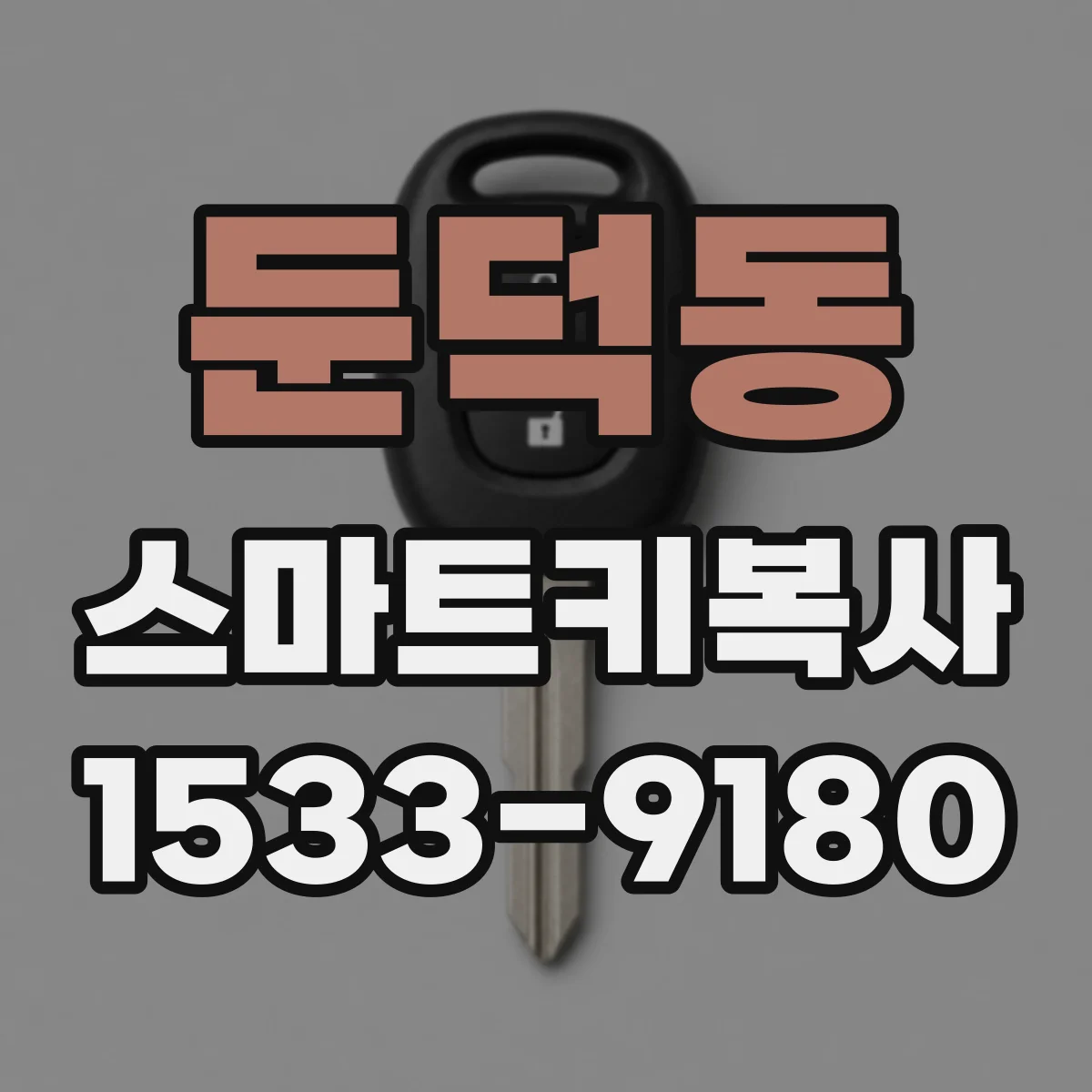 둔덕동 스마트키복사