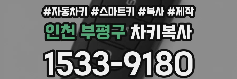인천 부평구 차키복사