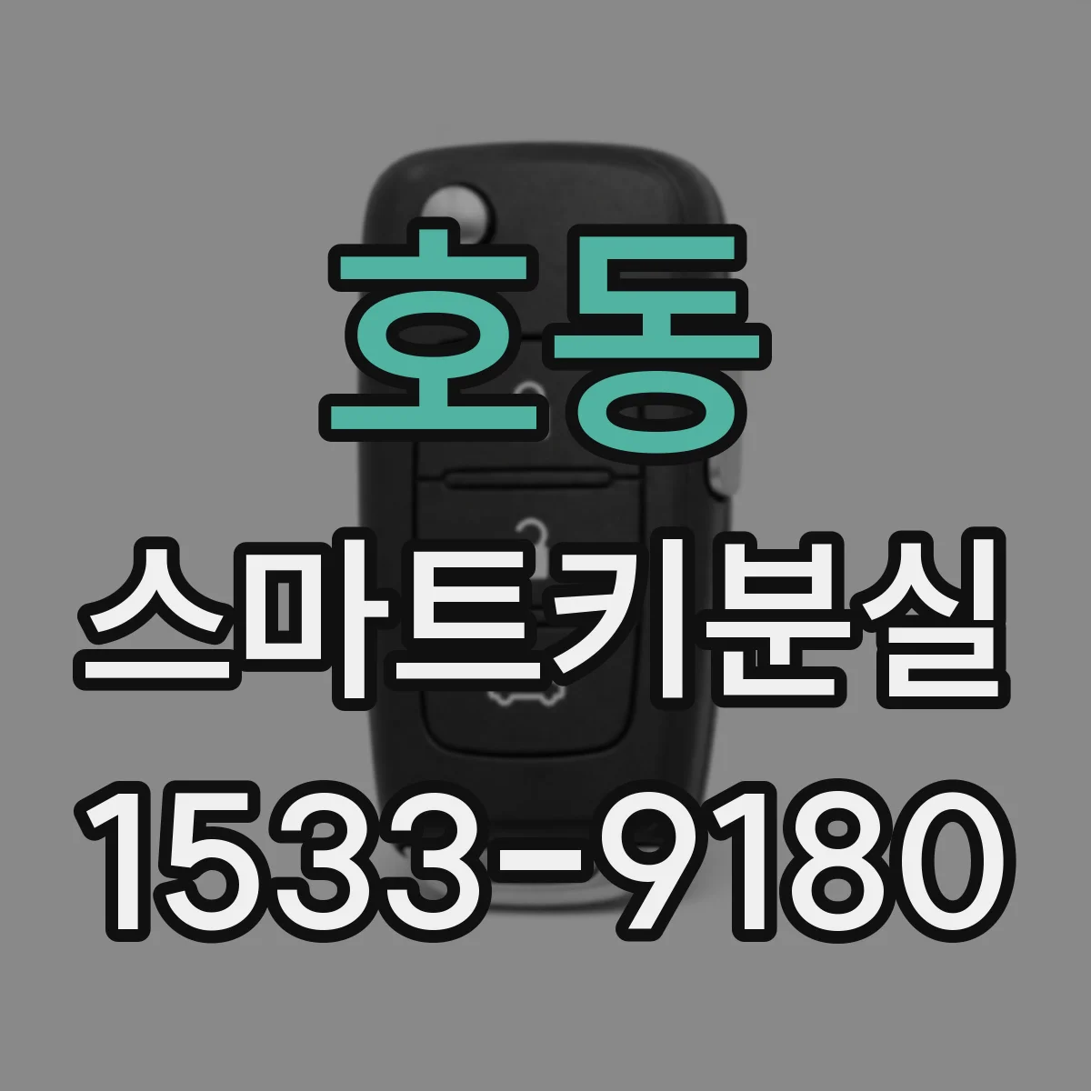 호동 스마트키분실