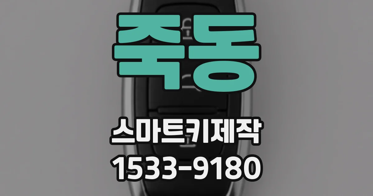 죽동 스마트키제작