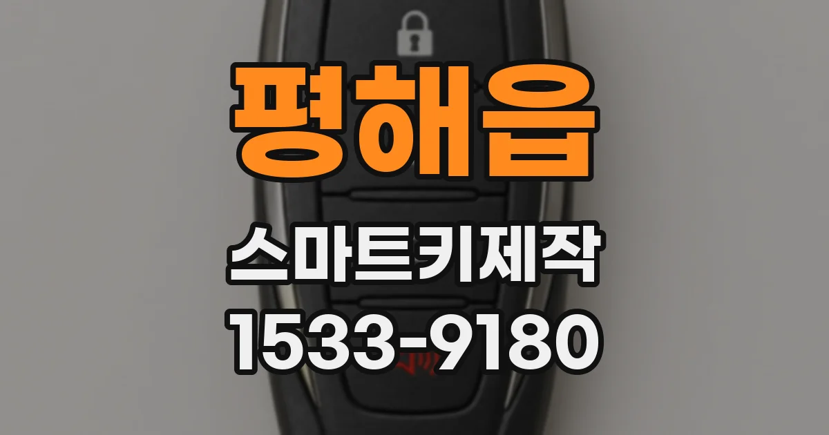 평해읍 스마트키제작
