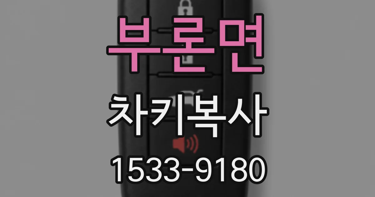 부론면 차키복사