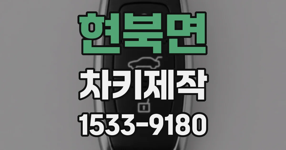 현북면 차키제작