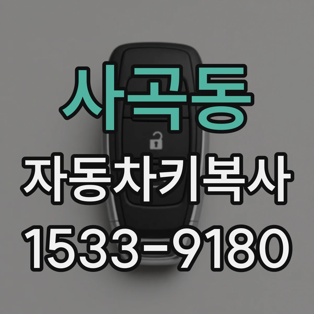 사곡동 자동차키복사