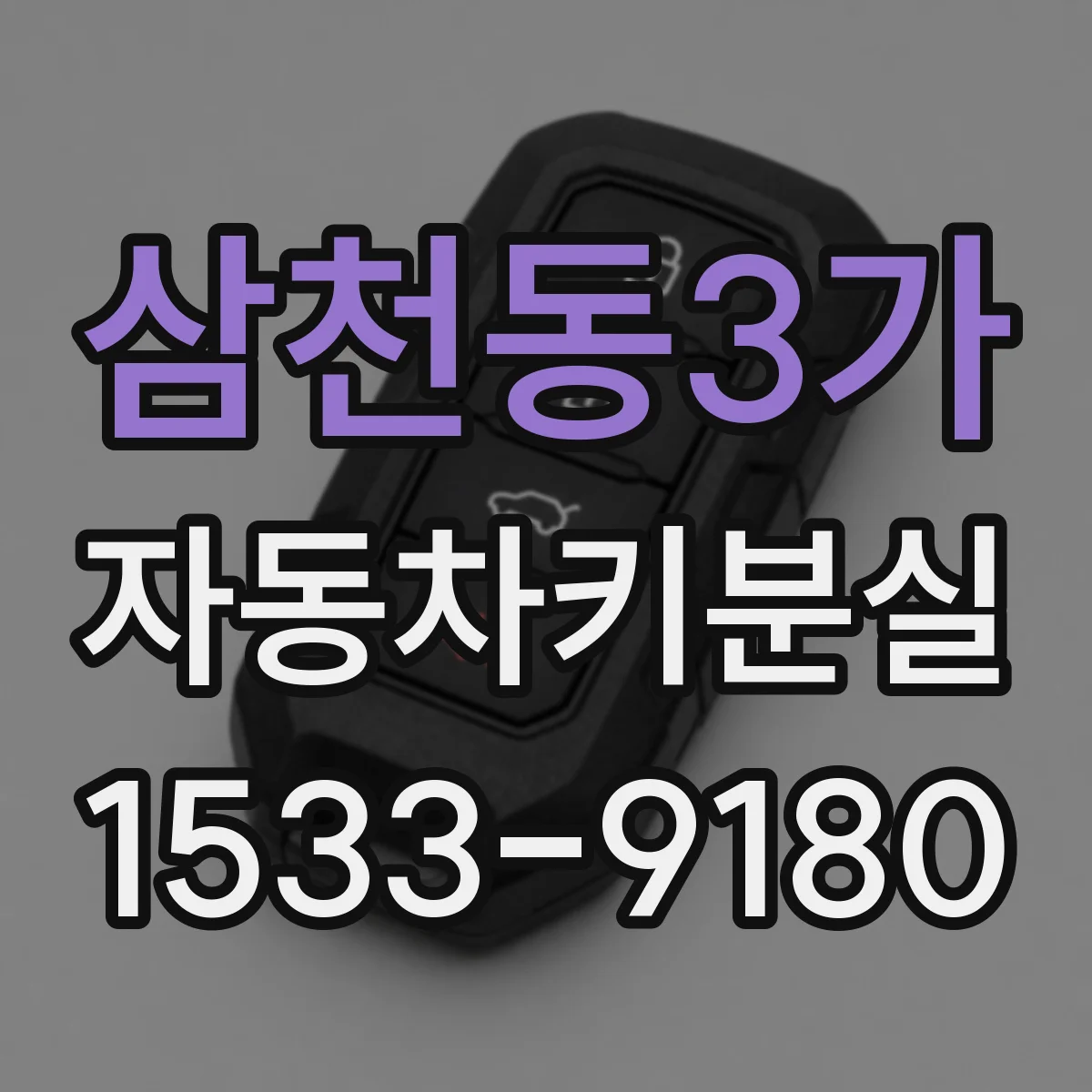 삼천동3가 자동차키분실