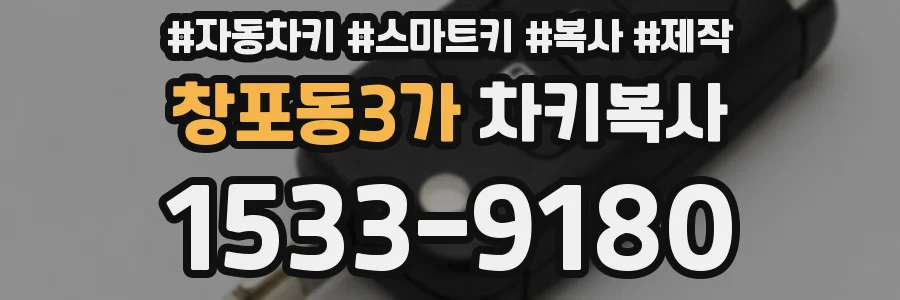 창포동3가 차키복사