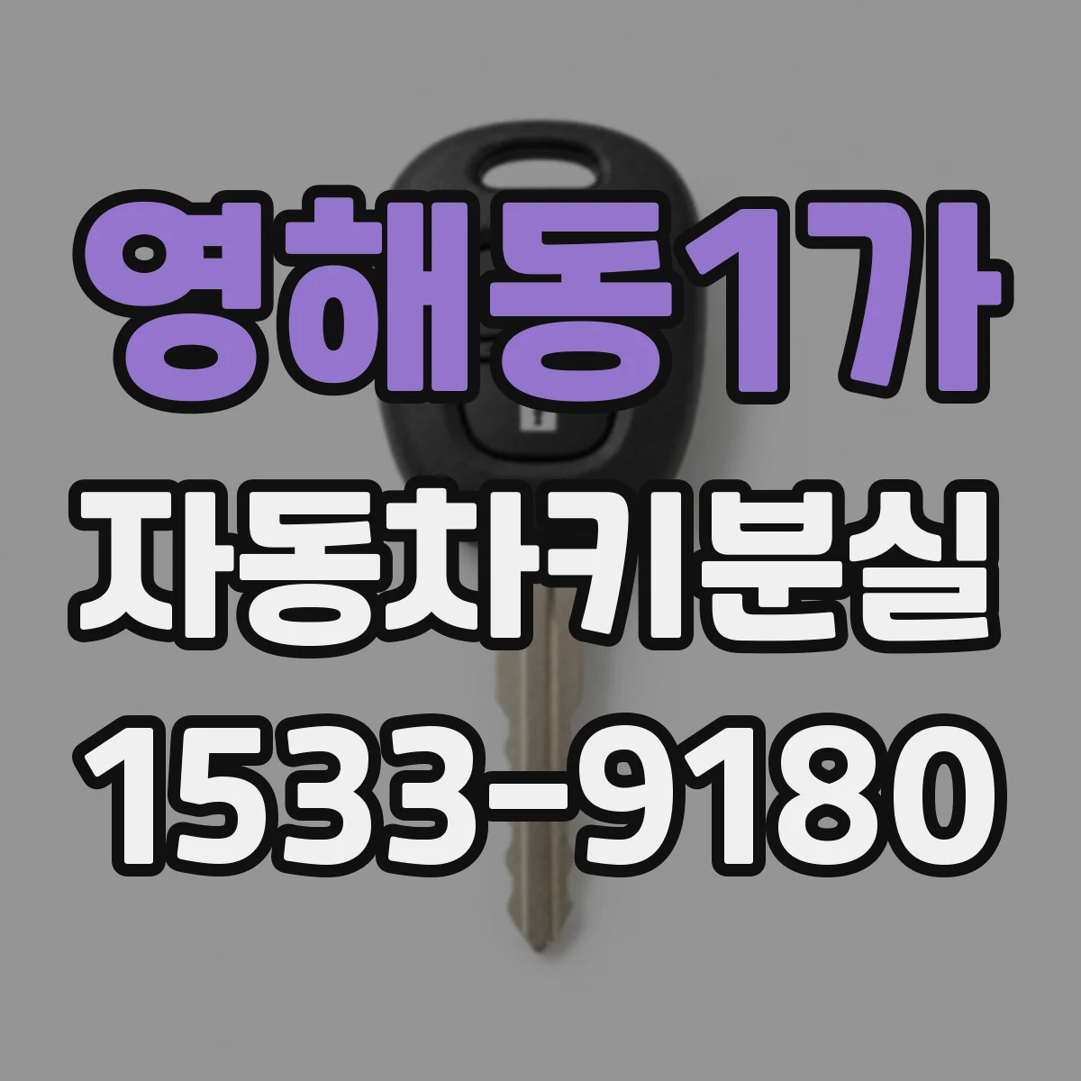 영해동1가 자동차키분실